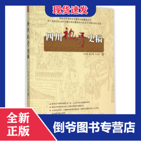 四川袍哥史稿 9787540865009