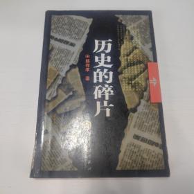 历史的碎片