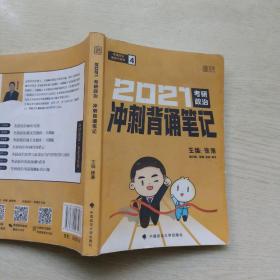 徐涛2021考研政治冲刺背诵笔记+考前预测必背20题徐涛政治小黄书20题（送背诵攻略套装2本）