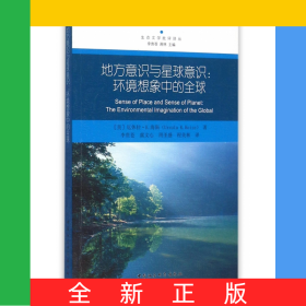 地方意識(shí)與星球意識(shí)--環(huán)境想象中的全球/生態(tài)文學(xué)批評(píng)譯叢