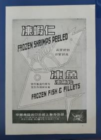 上海出口冻鱼／冻虾仁／梅林罐头广告