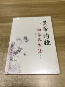 黄帝内经四季养生法