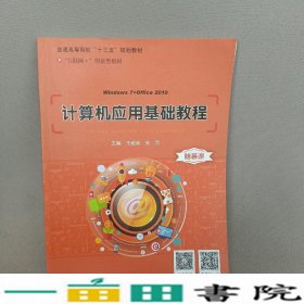 计算机应用基础教程Win7王毅新中国石油大学出9787563659951