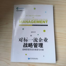 对标一流企业战略管理：战略管理荒芜的根源与对策