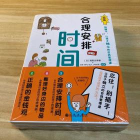 忍住！别插手！让孩子独立的自我管理课（全3册）