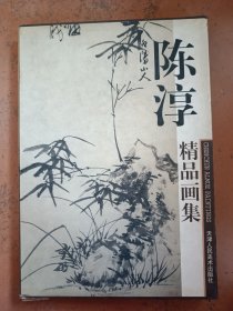 陈淳精品画集