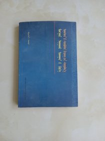 蒙医外治施术要害部位文献研究 蒙文