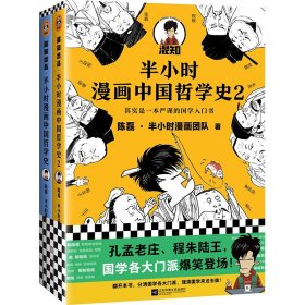 正版半小时漫画中国哲学史1+2陈磊·半小时漫画团队江苏文艺出版社9787559452467