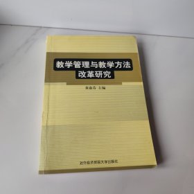 教学管理与教学方法改革研究