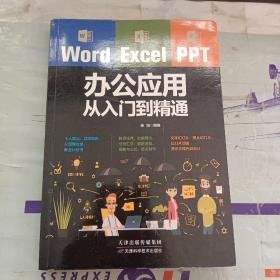 Word/Excel/PPT办公应用从入门到精通