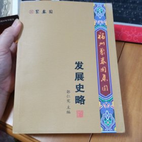 福州聚春园集团发展史略、百年聚春园（2本合售）