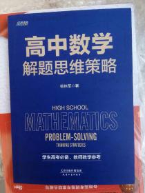 正版 高中数学解题思维策略 高考数学思维 学霸思维