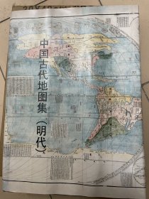 中国古代地图集(明代)