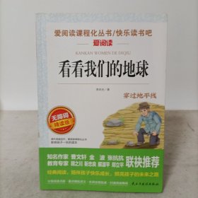 看看我们的地球(无障碍精读本)