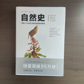 自然史（全新修订版）[法]乔治.布封 著 重庆出版社 正版未拆封