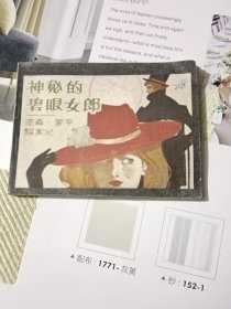 神秘的碧眼女郎-文联版精品量小连环画 少见书