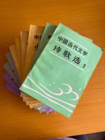 中国当代文学 （散文卷1、2，诗歌卷1、2 ，戏曲卷1、2，小说卷1—4（10本合售）