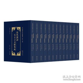 近代汉语吴方言文献集成(全13卷)