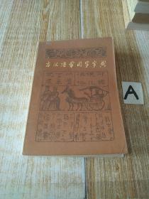 古汉语常用字字典【私藏实拍内页干净】