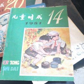 儿童时代1981.14