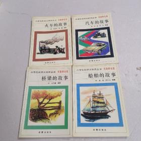 小学生科学大世界丛书：汽车的故事、火车的故事、船舶的故事、桥梁的故事  四本合售