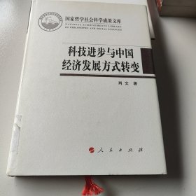 科技进步与中国经济发展方式转变（国家哲学社会科学成果文库）（2016）