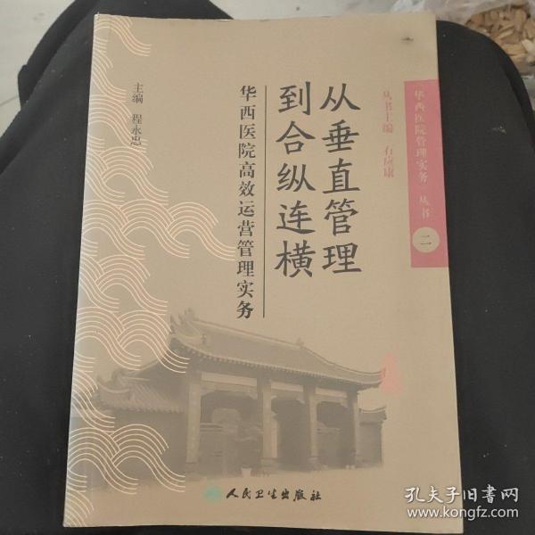 从垂直管理到合纵连横：华西医院高效运营管理实务