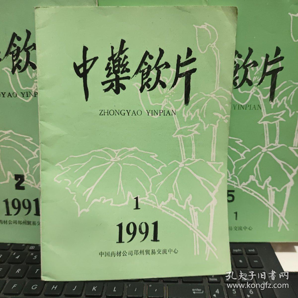 中药饮片1991年第1、2、3、4、5期（4册合售，详细目录参照书影）客厅1-2