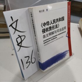 中华人民共和国侵权责任法条文释解与司法适用