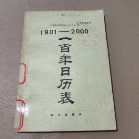 1901-2000 一百年日历表 馆藏书