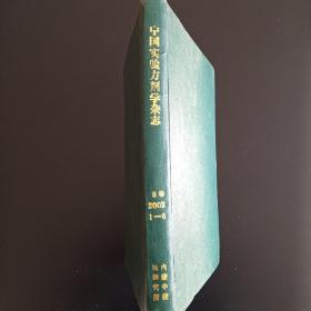 中国实验方剂学杂志2002年1-6