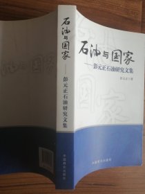 石油与国家 : 彭元正石油研究文集