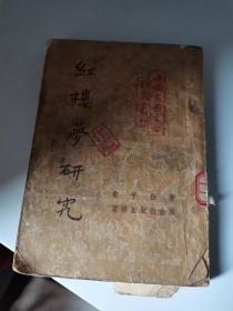 1953年，红楼梦研究