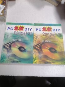 PC急救DIY时尚手册 网络篇 硬件篇 2本合售