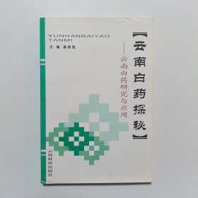 云南白药探秘:云南白药研究与应用