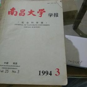 南昌大学学报1994.3