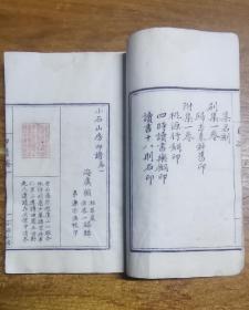 小石山房印谱（道光戊子）