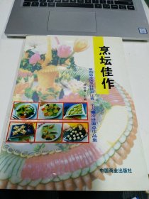 烹坛佳作:第四届全国烹饪技术比赛个人赛冷拼面点作品集