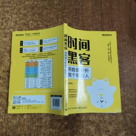 时间黑客：用数据分析做个明白人