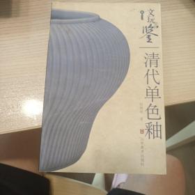 文玩品鉴：清代单色釉