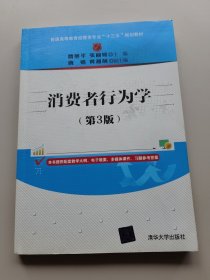 消费者行为学(第3版)