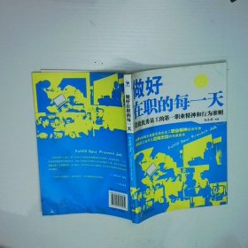 做好在职的每一天造就优秀员工的第一职业精神和行为准则