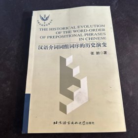 汉语介词词组词序的历史演变 作者签名