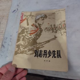 刘志丹少先队。品相看图，