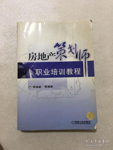 房地产策划师职业培训教程