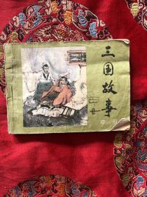 三国故事连环画（中册）