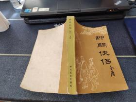 神雕侠侣 【三】