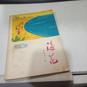海花