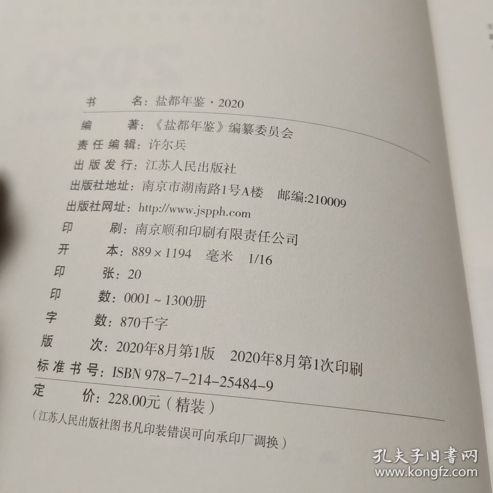 盐都年鉴2020