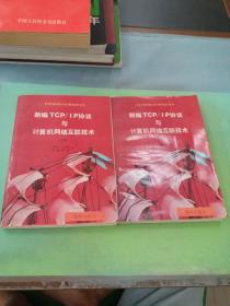 新編TCP/IP協(xié)議與計算機網(wǎng)絡互聯(lián)技術（上下冊）（上冊有劃線）。